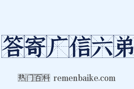 答寄广信六弟是什么意思的图片